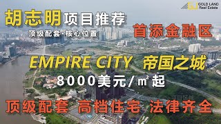 【项目进度更新】Empire City I 帝国之城 -胡志明首添半岛标杆项目-2022年航拍