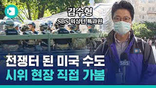 미국 인종 차별 반대 시위 현장에 직접 가봤습니다 / 비디오머그