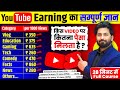 🔴Live Proof देखो || YouTube 1000 Views Ka Kitna Paisa Deta Hai | youtube income per 1000 views