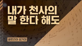 [LA드림교회] 2023.08.13 글로리아 성가대 (내가 천사의 말 한다 해도)