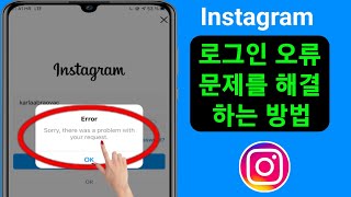 Instagram 로그인 오류 문제를 해결하는 방법(2023) |  인스타그램 로그인 문제