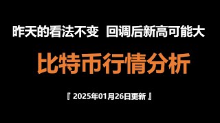 比特币行情分析2025年01月26日