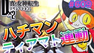 【D2メガテン】ハチマン\u0026ティアマト連動編成が楽しい♪