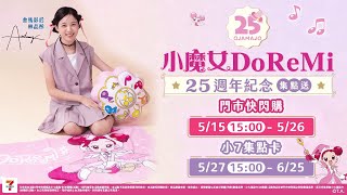 小魔女 DoReMi 25週年紀念集點送