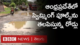 Andhra Pradesh - Bad Roads: ఆంధ్రప్రదేశ్ రోడ్లు ఎందుకింత అధ్వానంగా తయారయ్యాయి? | BBC Telugu