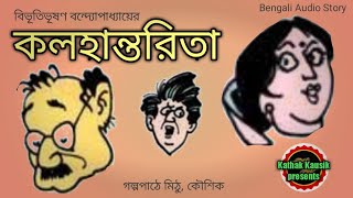 কলহান্তরিতা / Bibhutibhushan Bandopadhyay / Kathak Kausik / Bengali Audio Story