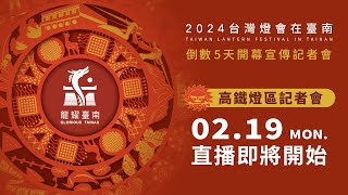 【直播完整版】2024台灣燈會在臺南 倒數5天開幕宣傳記者會-高鐵燈區｜三立新聞網 SETN.com