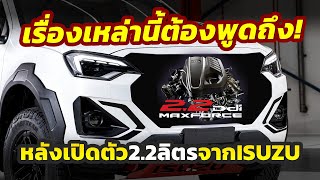 ขยี้ต่อ! เรื่องนี้ต้องพูดถึง หลังเปิดตัว 2.2 ลิตร MaxForce มีอะไรน่าสนใจ..เมื่อเทียบคู่แข่ง?