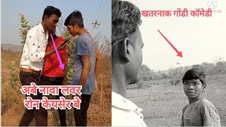 New gondi comedy|| gondi tik tok ||Nicks gedam,kisan dhurve,shivam dhurve.