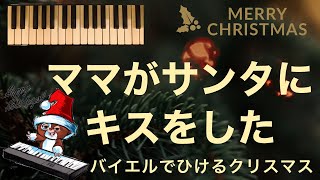 【ママがサンタにキスをした】バイエルでひけるクリスマス🎄