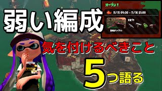 [攻略]サーモンラン弱い編成での立ち回りのコツ５つ【スプラトゥーン2】