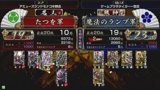 【戦国大戦 頂上対決 】たつを軍 VS 魔法のランプ軍【2013-8-4】sengokutaisen