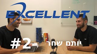 איך עוברים יום סיירות? | אקסלנט פודקאסט - פרק 2 | מארחים את יותם שחר