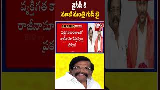 వైసీపీ కి ఆ మాజీ మంత్రి గుడ్ బై| Big Shock to YS Jagan | Ex Minister Good Bye to YSRCP | BIGTV