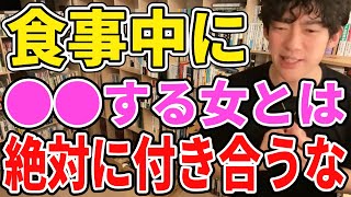 【DaiGo恋愛】絶対彼女にするな!食事中に〇〇する女とは付き合うな【社内恋愛/小悪魔系女子/メンタリストDaiGo切り抜き】