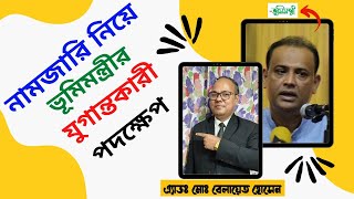 নামজারি নিয়ে ভূমিমন্ত্রীর যুগান্তকারী পদক্ষেপ II নামজারিতে নতুন নিয়ম ২০২২ II মিউটেশন II নামজারি কি?