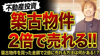 【不動産投資】築古物件を2倍で売る方法3つ