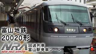 富山地鉄20020形 NRA 回送列車　電鉄富山駅発車シーン