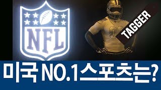 미국의 NO.1 스포츠는 NFL?! 이제 의류를 만날 수 있다!