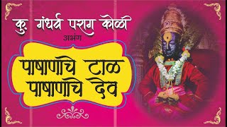 पाषाणाचे टाळ पाषाणाचे देव । कु. गंधर्व पराग कोळी | Gandharva Koli | Mahadevbuwa Shahabajkar