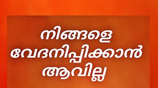 # നിങ്ങളുടെ സമ്മതം ഇല്ലാതെ ആർക്കും നിങ്ങളെ വേദനിപ്പിക്കാൻ കഴിയില്ല || NO ONE CAN HURT YOU WITHOUT