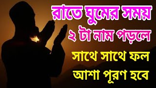 আজ রাতে আল্লাহর ২ টি নাম পড়লে মনের আশা পূরণ হবে | Aziz Amol