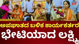 Lakshmi Hebbalkar | ಬೆಳಗಾವಿಯಲ್ಲಿ ಕಾರ್ಯಕರ್ತರ ಭೇಟಿಯಾದ ಸಚಿವೆ ಲಕ್ಷ್ಮಿ ಹೆಬ್ಬಾಳ್ಕರ್ | N18V