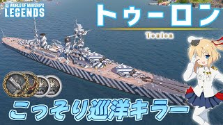 【PS4:WoWs】Toulon：フランスTier6巡洋艦 トゥーロン　こっそり巡洋艦キラー【オリキャラにVOICEVOXで実況】