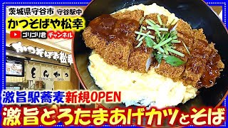 【かつそばや松幸】茨城県守谷市　激旨駅蕎麦新規OPEN・激旨とろたまあげカツとミニそばセット！#守谷グルメ#茨城グルメ#食べ歩き#食レポ#蕎麦#そば#かつ丼#カツ丼#ごはん#グルメ#めし#食べ歩き