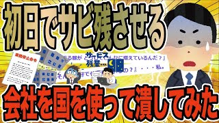 初日でサビ残させる会社を国を使って潰してみた【2ch仕事スレ】