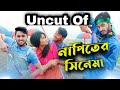 Uncut Of নাপিতের সিনেমা | Bangla Funny Cinema | Bangla Funny Video | Family Entertainment bd