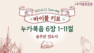 2025-02-22 | 아름빛교회 바이블 키트 | 누가복음 6장 1-11절 | 송주안 전도사 | 매일성경 말씀묵상