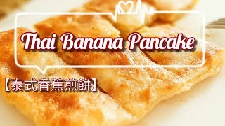 【純素泰式香蕉煎餅】用春捲皮輕鬆做 Thai Style Banana Pancake タイ風バナナパンケーキ