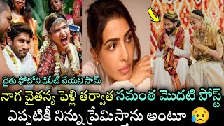 After Naga Chaitanya Wedding Samantha First Post | చైతన్య పెళ్లి తర్వాత సమంత పోస్ట్ వైరల్