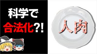 【ゆっくり解説】合法的に人肉を食べる方法　※科学的な解説です【カニバリズム?!】