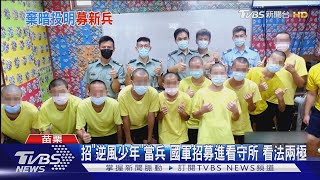 招「逆風少年」當兵 國軍招募進看守所 看法兩極｜TVBS新聞