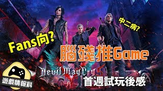 【惡魔獵人V】 腦殘Fans 介紹！《Devil May Cry5》 - 遊戲情報科 (中文字幕)