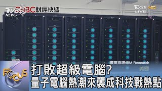 打敗超級電腦? 量子電腦熱潮來襲成科技戰熱點 ｜FOCUS午間新聞 20230706 @TVBSNEWS01