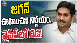 LIVE: YS Jagan Sensational Decision | CM Chandrababu | జగన్ ఊహించని నిర్ణయం.. వైసీపీలో దడ! | ZEE