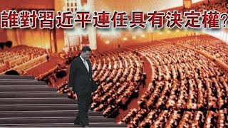 谁在幕后决定习近平二十大命运？真正一言九鼎的人是他