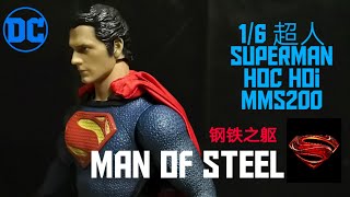 【开箱】1/6 HC 超人 mms200 HOC HOI Superman man of steel