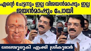 അന്നൊക്കെ ജയവിജയ കച്ചേരി എന്ന് പറഞ്ഞാൽ ജനലക്ഷങ്ങൾ ആണ് | MG SREEKUMAR ON KG VIJAYAN