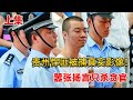 贵州悍匪被捕真实影像！60秒内造成1死3伤，捕后狂言：只杀贪官