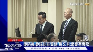 睽違25年! 參謀總長「穿西裝」赴立院備詢｜TVBS新聞 @TVBSNEWS01