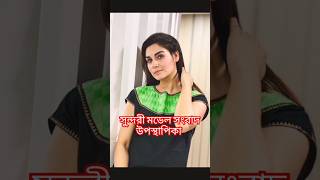 সুন্দরী মডেল ও সংবাদ উপস্থাপিকা #remix #viralvideo #shorts #love #etctv