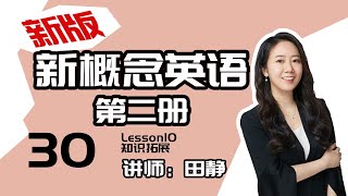 30.新版《新概念英语第二册》讲师：田静——Lesson10 知识拓展：双重所有格