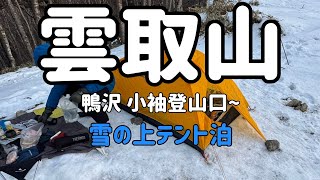 【🇯🇵百名山】2025年2月 雲取山 冬のテント泊 登山  鴨沢 小袖登山口から