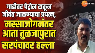 Dharashiv | गाडीवर पेट्रोल टाकून जीवंत जाळण्याचा प्रयत्न, मस्साजोगनंतर आता तुळजापुरात सरपंचावर हल्ला