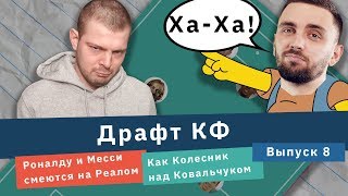 Драфт КФ. Роналду и Месси смеются над Реалом как Колесник над Ковальчуком