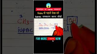 Alcohol iupac name लिखने का सबसे आसान तरीका | iupac name kaise likhe | iupac name| organic chemistry